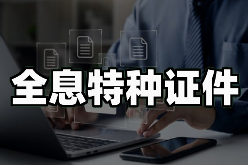 专业证书制作机构排名靠谱吗?3个行业潜规则别踩坑