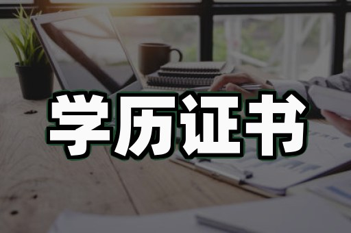 毕业证学位证制作