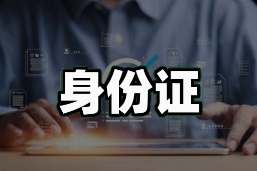 身份证工程师证制作