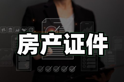 房产证产权证制作
